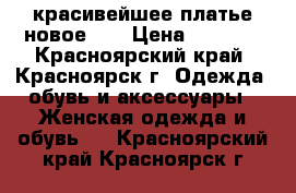 красивейшее платье новое!!! › Цена ­ 2 000 - Красноярский край, Красноярск г. Одежда, обувь и аксессуары » Женская одежда и обувь   . Красноярский край,Красноярск г.